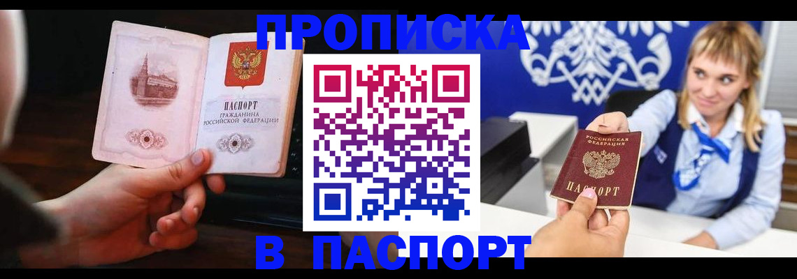 прописка штамп в Одинцово
